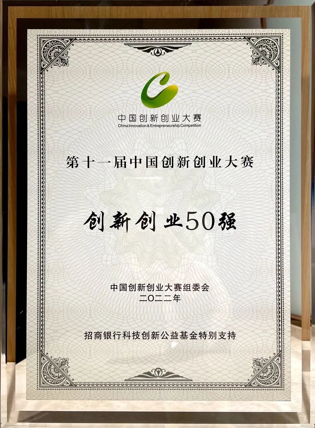 全国50强！比博斯特荣获第十一届中国创新创业大赛“创新创业50强”